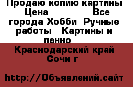 Продаю копию картины › Цена ­ 201 000 - Все города Хобби. Ручные работы » Картины и панно   . Краснодарский край,Сочи г.